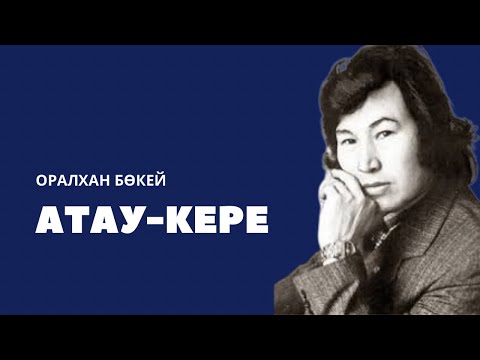 Видео: Оралхан Бөкей Атау-кере|1-бөлім|қазақша аудиокітап