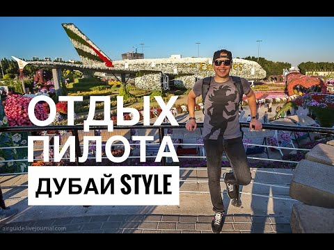 Видео: Влог пилота. Один мой день в Дубае. (читаем описание к видео).
