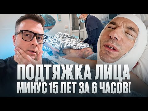 Видео: Подтяжка лица Артуру. Минус 15 лет за 6 часов!
