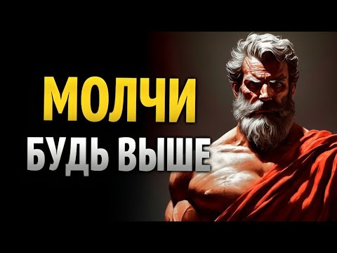Видео: Стань самой сильной личностью — без единого слова | Стоицизм