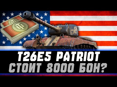 Видео: T26E5 Patriot | ЛУЧШИЙ ФАРМЕР ЗА БОНЫ | СТОИТ БРАТЬ ЗА 8000 БОН? | ОБЗОР