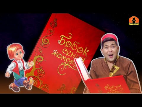 Видео: "Бармактай бала" | БӨБӨК СЕНИН ЖОМОГУҢ  | 06.06.2023