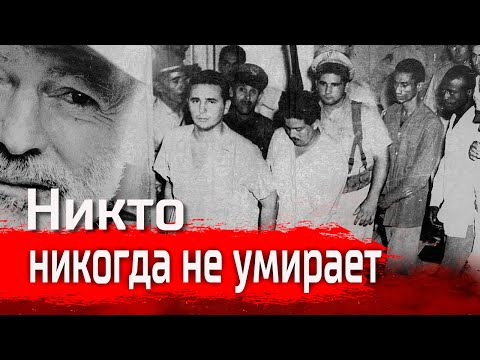Видео: НИКТО НИКОГДА НЕ УМИРАЕТ // Изба-читальня