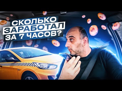 Видео: СКОЛЬКО ЗАРАБОТАЛ ЗА 7 ЧАСОВ / КЭФ / ПРОБКИ / РАБОТА В ТАКСИ / ТАКСИ АЛМАТЫ/ БЛОГ ТАКСИСТА