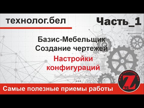 Видео: Настройки конфигурации чертежей и моделирования в Базис Мебельщик 10