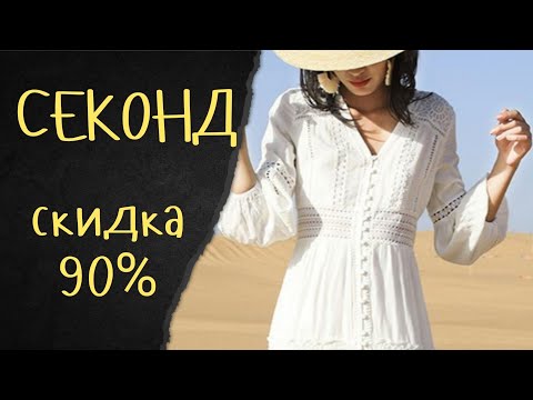 Видео: Забег в секонд на скидки 90 и 80% #секондхенд #secondhand