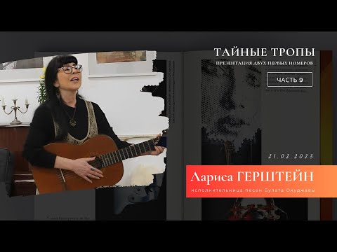 Видео: Лариса Герштейн | Презентация «Тайных троп» (часть 9)