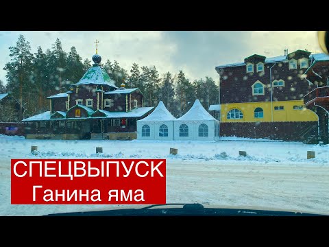 Видео: СПЕЦВЫПУСК Ганина яма