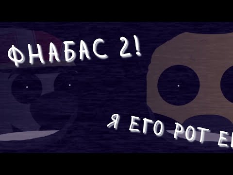 Видео: Меня не просили, я снял | Five Nights at Belka and Strelka 2 | Прохождение