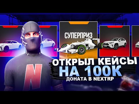 Видео: ОТКРЫЛ КЕЙСЫ НА 100К ДОНАТА В NEXTRP ! ВОЗМОЖЕН ЛИ ОКУП В НЕКСТРП ?