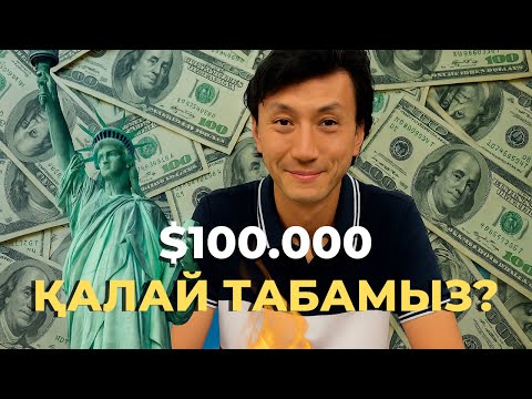 Видео: АМЕРИКАДА 6 АЙДА - $100.000 ? | Қалай табуға болады, ШЫНДЫҚ!