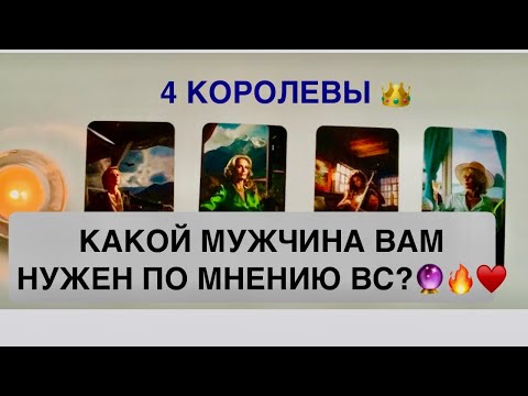 Видео: КАКОЙ МУЖЧИНА♥️ВАМ НУЖЕН ПО МНЕНИЮ ВЫСШИХ СИЛ?🔮#таро#