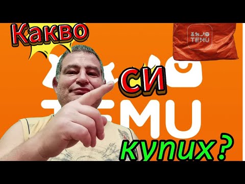 Видео: Какво си купих от Temu.com?