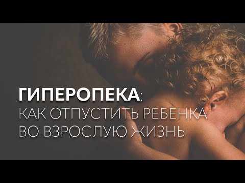 Видео: О тепличных детях, тревожных мамах и «инвалидизирующей» любви | Лекция Ирины Масловой