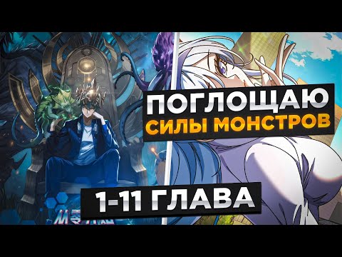 Видео: ОН ПЕРЕРОДИЛСЯ В МЛАДЕНЦА, И ПОЛУЧИЛ СИЛЬНЕЙШУЮ СИСТЕМУ ПОГЛОЩЕНИЕ СИЛЫ И..!Озвучка Манги 1-11 Глава
