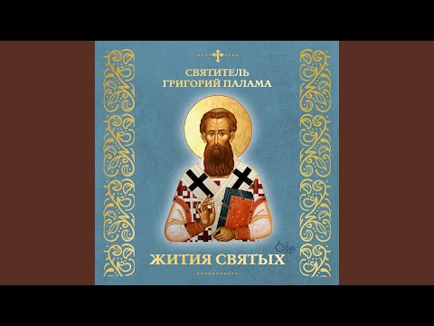Видео: Святитель Григорий Палама (Житие)
