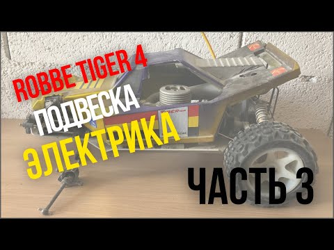 Видео: Установка подвески и электрики. Багги Robbe Tiger 4. Часть 3 #automobile #rc #rc