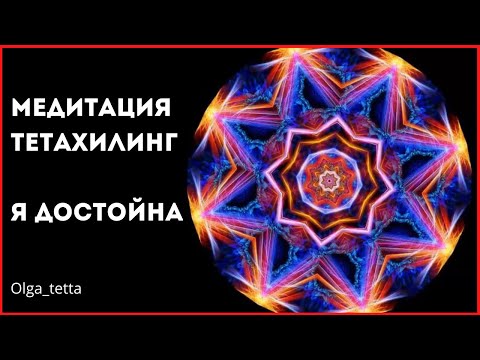 Видео: Медитация Тета Хилинг Я ДОСТОЙНА