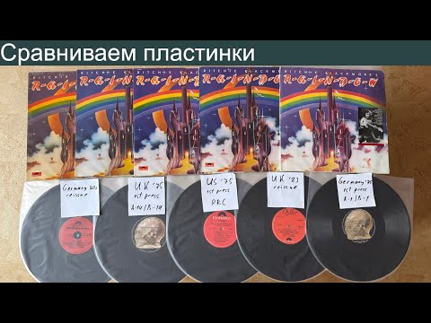 Видео: Лучший звук на виниле??? Сравниваем пластинки Ritchie Blackmore's Rainbow!!!