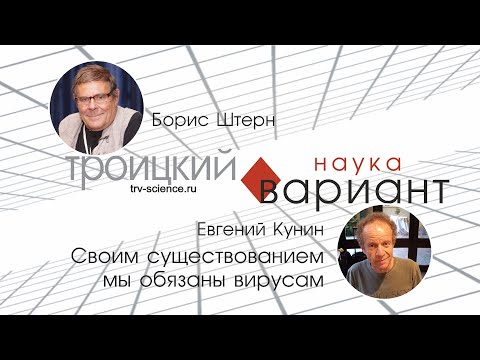 Видео: Евгений Кунин. Вирусы. Происхождение жизни — часть 16.