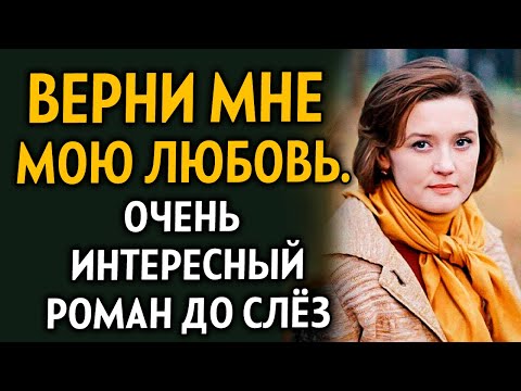 Видео: ВПЕРВЫЕ НА YOUTUBE! "ВЕРНИ МНЕ МОЮ ЛЮБОВЬ" Рассказ очень интересный.