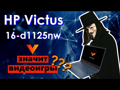 Видео: Игровой, но не для игр. HP Victus 16-d1125nw.