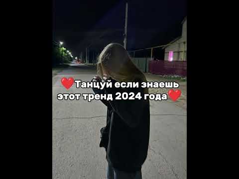 Видео: ❤танцуй если знаешь этот тренд 2024 года❤