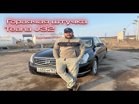 Видео: Краткий обзор/продажа Nissan Teana J32