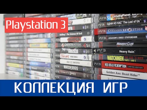 Видео: Моя коллекция игр на Playstation 3 / 100 дисков