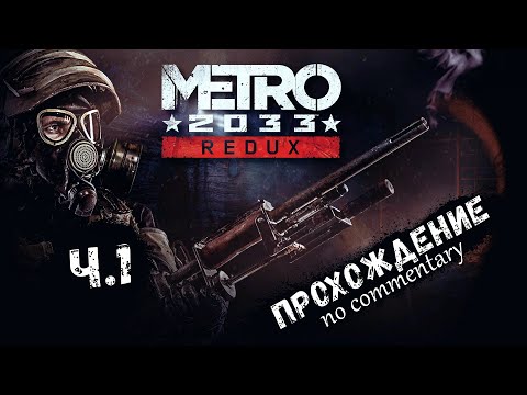 Видео: METRO 2033 REDUX #01 ► Атмосферное прохождение на русском [ без комментариев ]