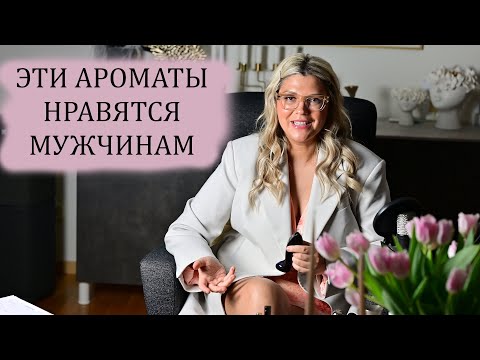 Видео: АРОМАТЫ КОТОРЫЕ ОЧЕНЬ НРАВЯТСЯ МУЖЧИНАМ