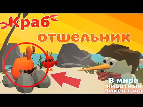 Видео: Новый моб? Или... (В мире животных чикен гана 3)