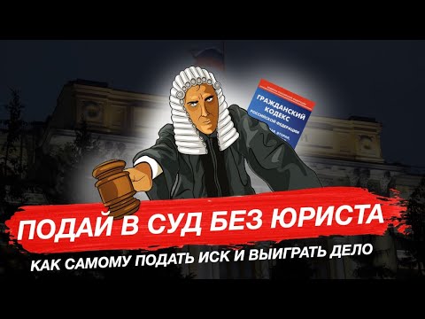 Видео: Как подать иск в суд самостоятельно | Инструкция