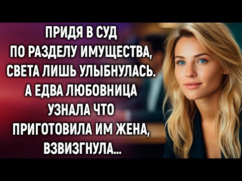 Видео: Придя в суд, Света лишь улыбнулась. А едва узнав что приготовила им жена…