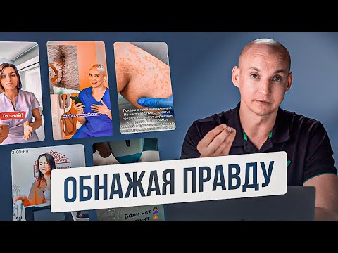 Видео: ОБНАЖАЯ ПРАВДУ 🔥 Разбор профессиональных видео о лазерной эпиляции