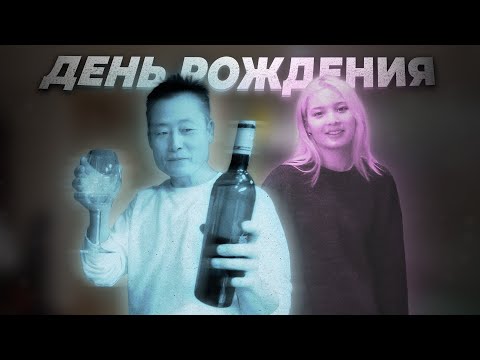 Видео: София приготовила еду для папы на День Рождения ^^ KOREA VLOG