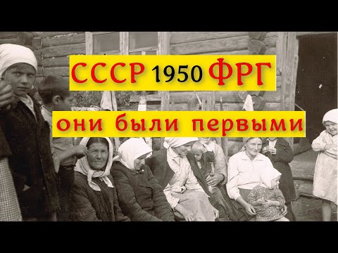 Видео: Когда первые немцы приехали в ФРГ - другие немцы