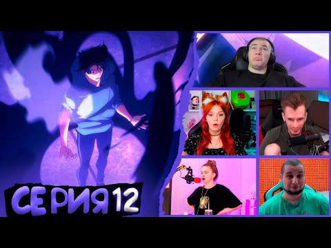 Видео: Реакция стримеров, Джин-Ву становится Теневым Монархом, Поднятие уровня в одиночку, 1 сезон 12 серия