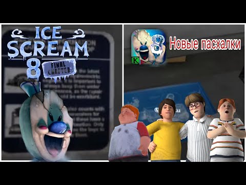 Видео: Новые пасхалки от Keplerians в Ice scream 5 & 7 к Ice scream 8 🍧