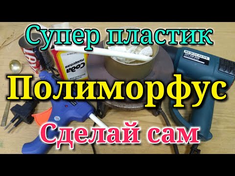 Видео: Полиморфус - супер пластик! Рецепт пластика из термоклея и соды.