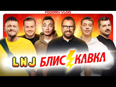 Видео: Чи накручують LNJ перегляди і лайки? Блискавка у #FEDORIVVLOG