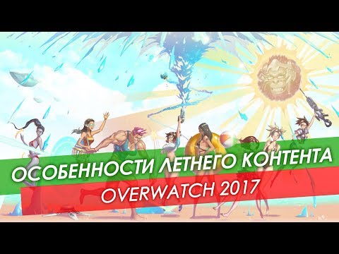 Видео: Особенности летнего контента Overwatch 2017