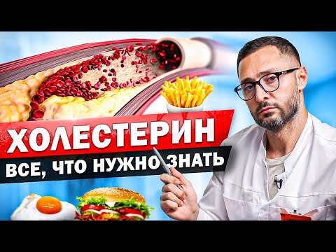 Видео: Плохой и хороший холестерин, причины тромбоза и способы его предотвращения