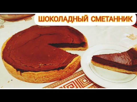 Видео: Пирог "ШОКОЛАДНЫЙ СМЕТАННИК".ТАЕТ во РТУ. ЛЁГКИЙ рецепт.Қаймақты бәліш
