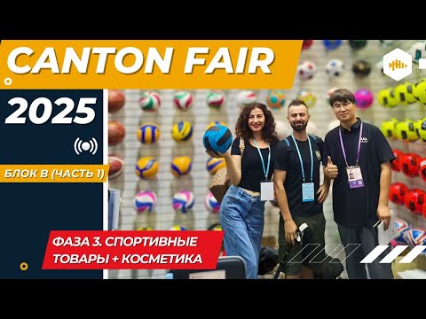 Видео: Кантонская выставка 2025 — Фаза 3  Спортивные товары + Косметика, Блок B Часть 1