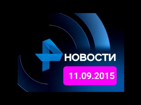 Видео: Новости 11.09.2015