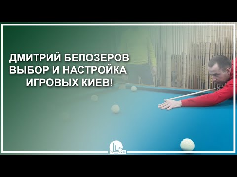 Видео: Дмитрий Белозеров. Выбор и настройка игровых киев! - Luza.ru