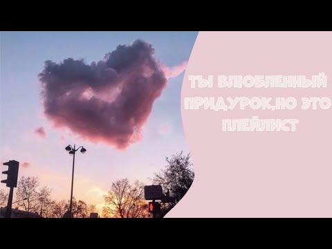 Видео: Ты влюбленный дурачок, но это плейлист