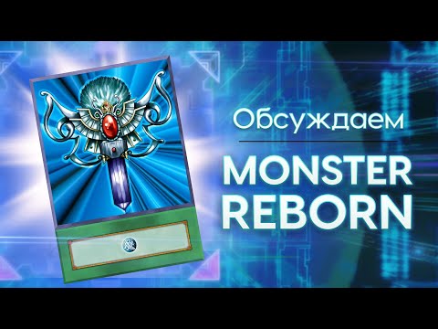 Видео: Разбираем заклинание — Перерождение монстра (Monster Rebirth)