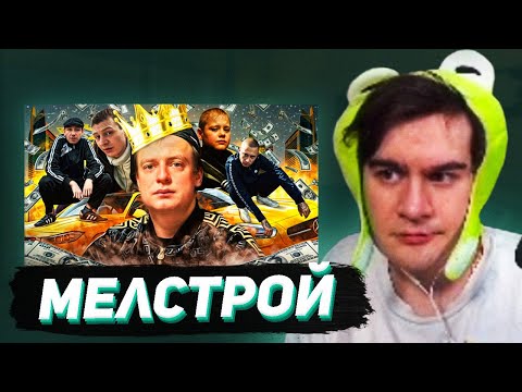 Видео: БРАТИШКИН СМОТРИТ:  MELLSTROY - КОРОЛЬ БЫДЛА И НИЩЕТЫ